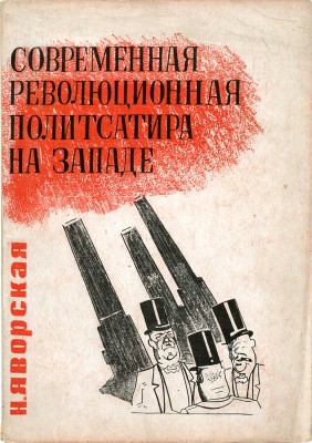 Яворская Н.В. Современная революционная политическая сатира на Западе: (Германия, Америка, Франция). М.; Л.З, 1932.